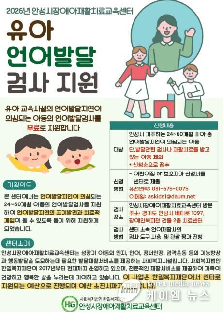 안성시장애아재활치료교육센터, 유아 언어발달검사 지원
