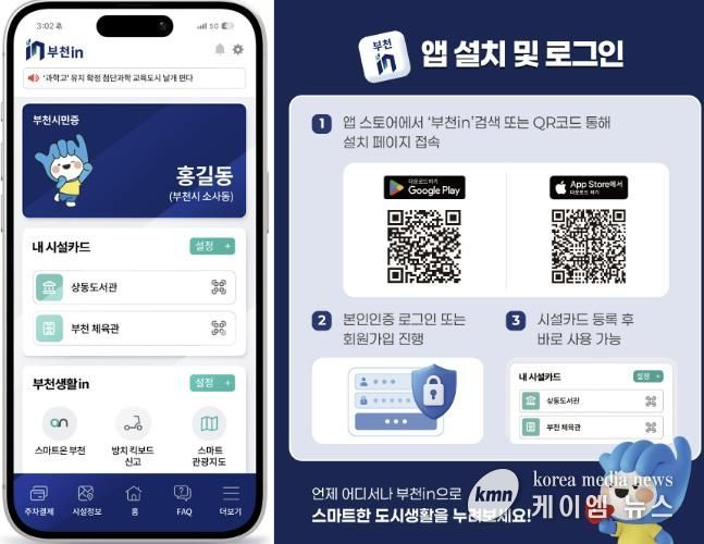 시민 맞춤형 스마트도시 통합 서비스 모바일 플랫폼 ‘부천IN’ 어플리케이션 실행 화면