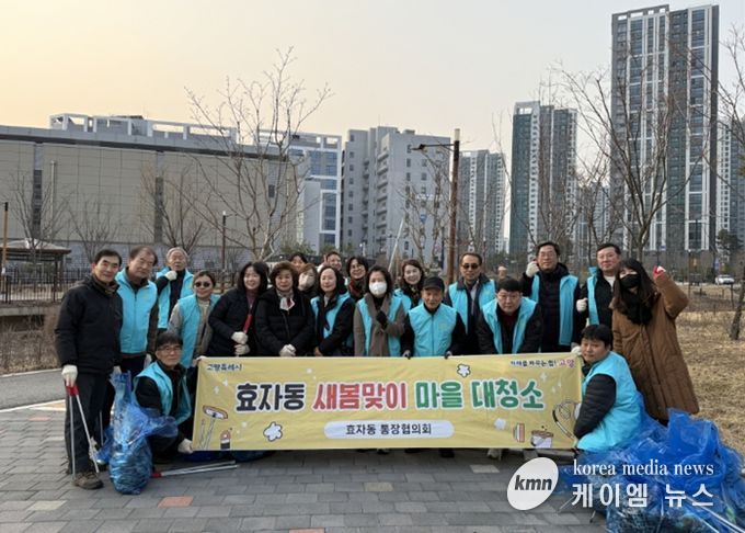 고양시 효자동 통장협의회, 새봄맞이 마을 대청소 실시