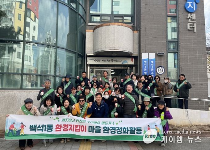 고양시 백석1동, 주민과 함께하는 환경정화 활동 실시