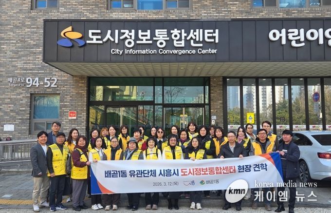 배곧1동 유관단체, 시흥시 도시정보통합센터 현장 견학