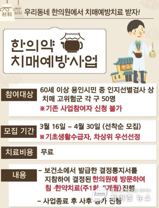 용인특례시 한의약 치매예방사업 프로그램 안내 포스터