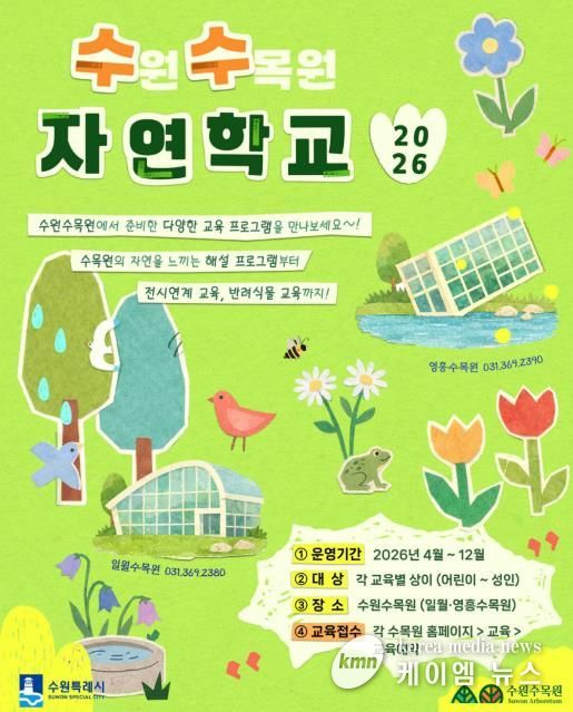 수원수목원 교육 프로그램 ‘수(원)수(목원) 자연학교’ 홍보물