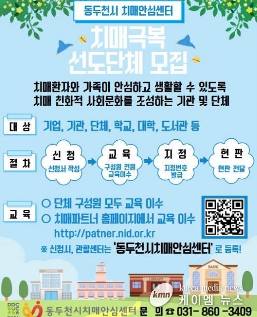 동두천시 치매안심센터, ‘치매극복 선도단체’모집