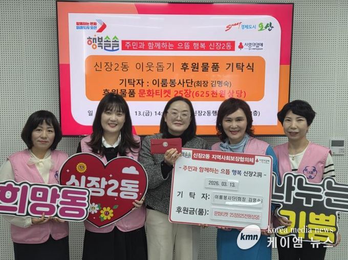 오산시 신장2동, 이룸봉사단으로부터 저소득 아동을 위한 문화티켓 기탁 받아