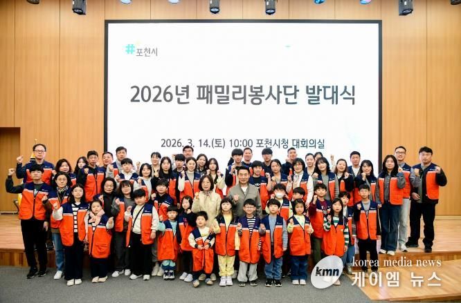 포천시종합자원봉사센터, 2026년 패밀리봉사단 발대식 개최