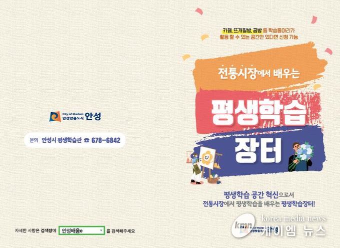 안성시, 전통시장 연계 '평생학습장터' 학습공간 및 학습동아리 모집