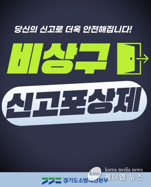 가평소방서, 소방시설 불법행위 ‘신고포상제’ 연중 운영