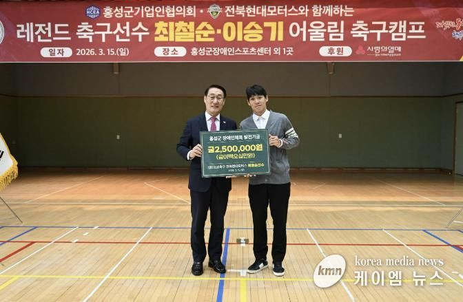 홍성군, 전북현대 레전드 참여 ‘어울림 축구캠프’ 열려