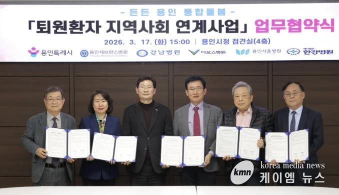 용인특례시와 지역 내 5개 의료기관이 '퇴원환자 지역사회 연계사업' 업무협약을 체결했다.