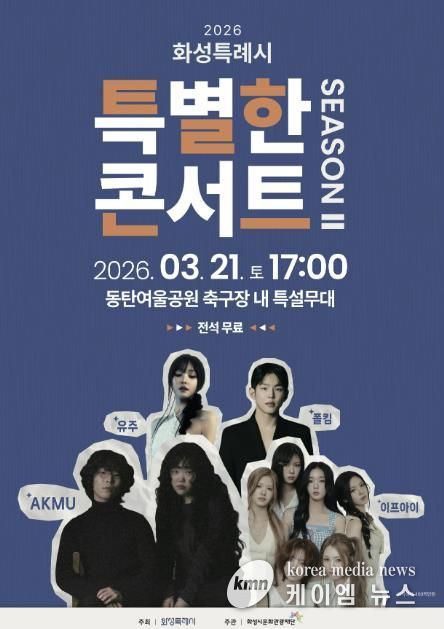 화성특례시 특별한콘서트 시즌2 홍보 포스터