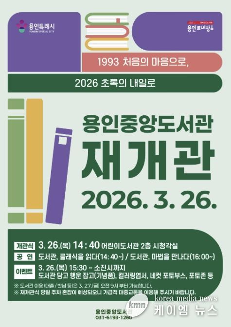 용인중앙도서관 재개관 포스터