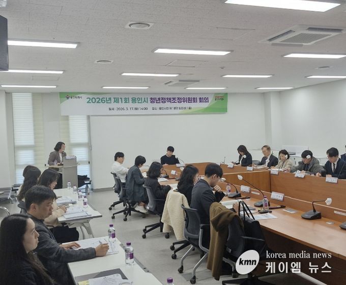 용인특례시는 17일 시청 제1별관 회의실에서 2026년 제1회 청년정책조정위원회를 개최했다