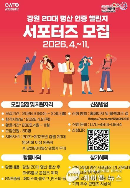 강원 20대 명산 인증챌린지 서포터즈 선발 포스터