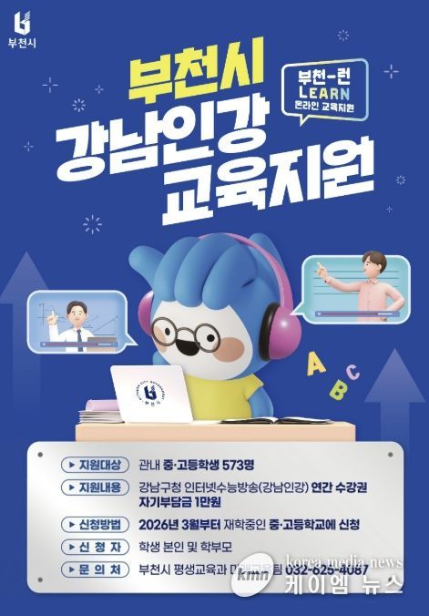 2026년 ‘부천-런(Learn) 온라인 교육지원’ 사업 홍보 포스터