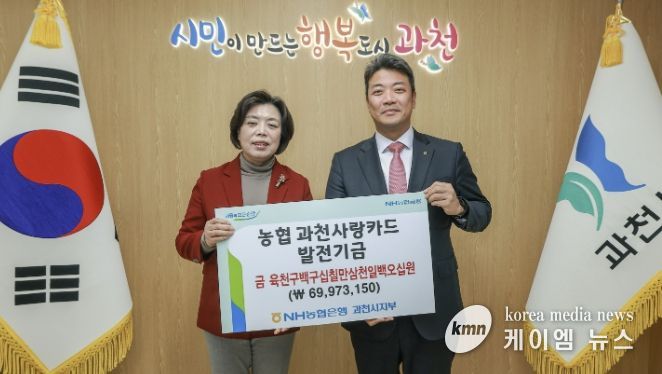 과천시, NH농협은행 과천시지부 제휴카드 기금 6천 9백여만 원 전달받아
