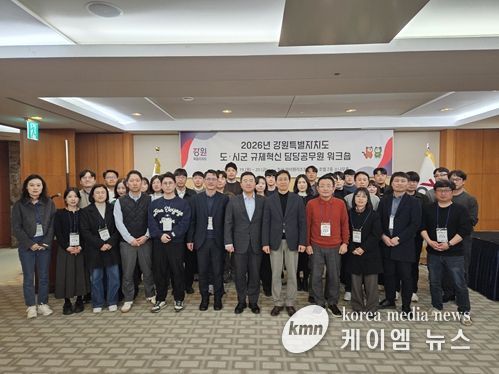 2026년 강원특별자치도 도·시군 규제혁신 담당 공무원 워크숍