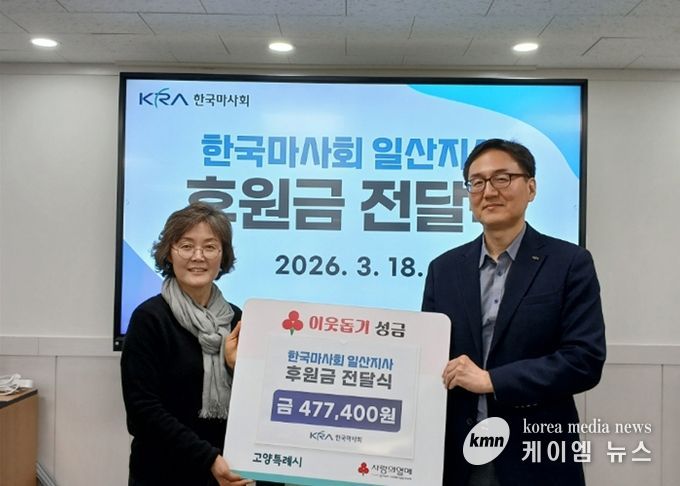 고양시 장항2동, 한국마사회 일산지사와‘All Live 희망 나눔 마을’기부금 전달식 개최