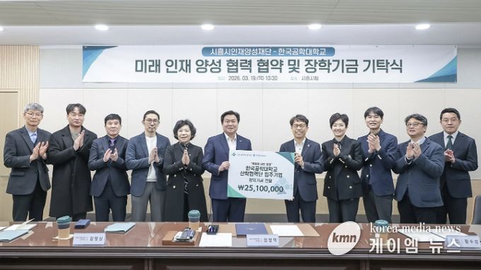 시흥시인재양성재단·한국공학대 기탁식 성료