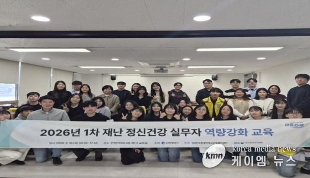 재난 심리지원 실무자 대상 심리적 응급처치(PFA) 교육