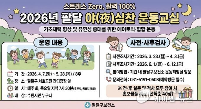 ‘팔달 야(夜)심찬 운동교실’ 홍보물