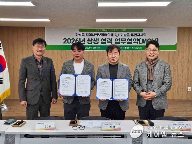 여주시 가남읍 지역사회보장협의체-주민자치회, 지역 복지 증진을 위한 업무협약 체결