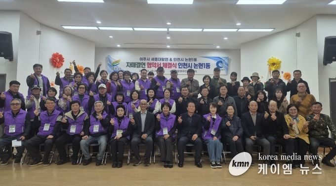 여주시 세종대왕면 주민자치위원회와 논현1동 주민자치회, 자매결연 협약식 체결