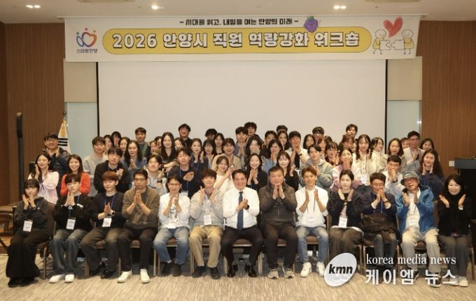 안양시, 직원 역량강화 워크숍…소통 활성화 및 조직문화 활력 제고