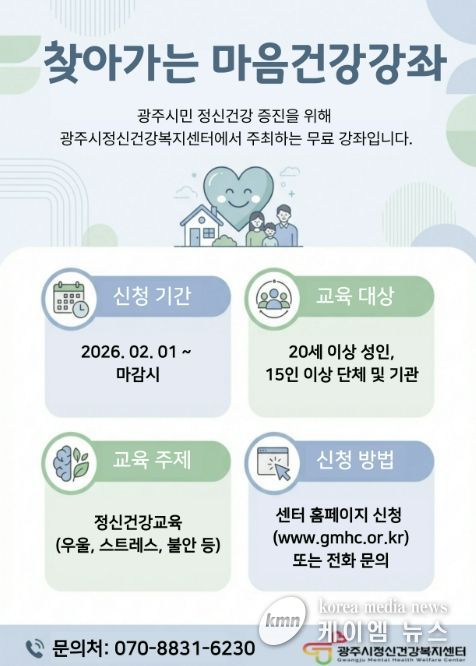 광주시, 11월까지 ‘찾아가는 마음 건강 강좌’ 운영