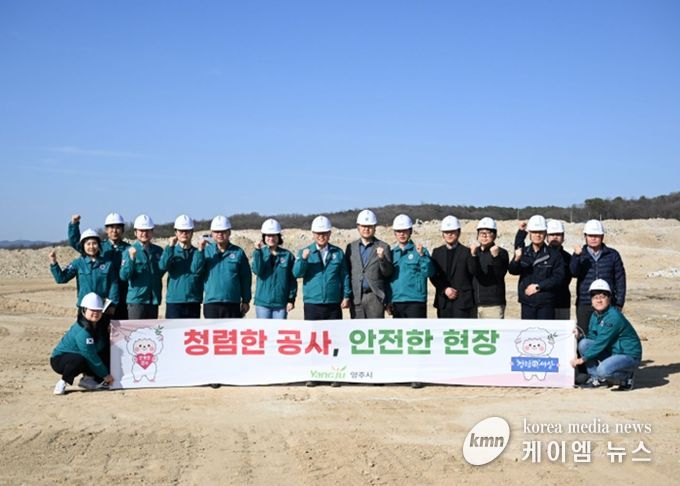 양주시, 관내 건설현장 찾아 청렴 캠페인…“투명 시공·안전 확보” 강조