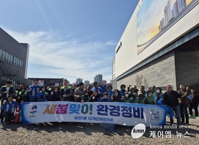 평택시 비전1동, 새봄맞이 대청소 실시