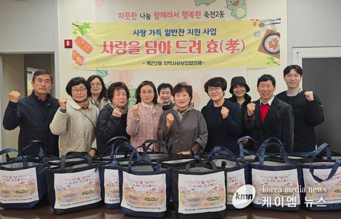 수지구 죽전2동 지역사회보장협의체, '사랑을 담아 드려 효(孝)' 밑반찬 지원
