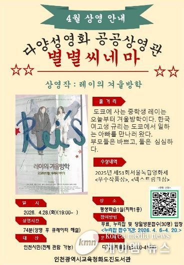 4월 다양성영화 「별별씨네마」 ‘레이의 겨울방학’ 운영