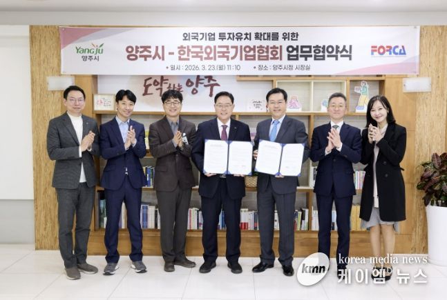 양주시-한국외국기업협회, 외국기업 투자유치 확대를 위한 업무협약