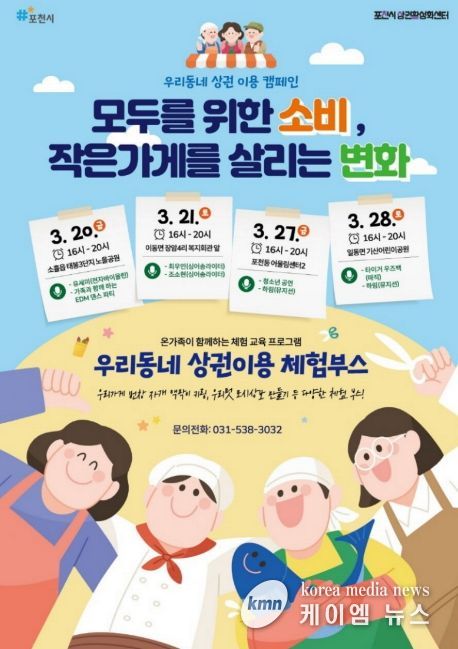 포천시, 지역상권 활력 위한 ‘우리동네 상권이용 캠페인’ 포천동·일동면서 개최