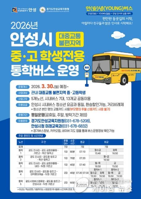 안성시 중·고 학생전용 통학버스 ‘안(安)녕(YOUNG)버스’ 운행 개시