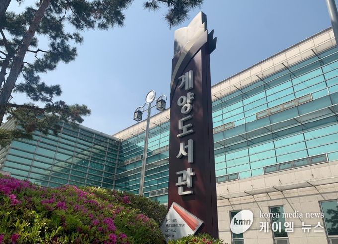 인천광역시교육청계양도서관