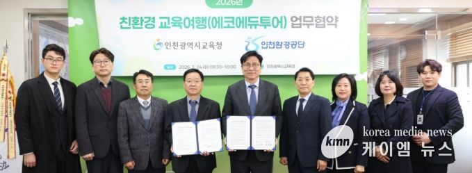 인천환경공단과 ‘친환경 교육여행 활성화 위한 업무협약