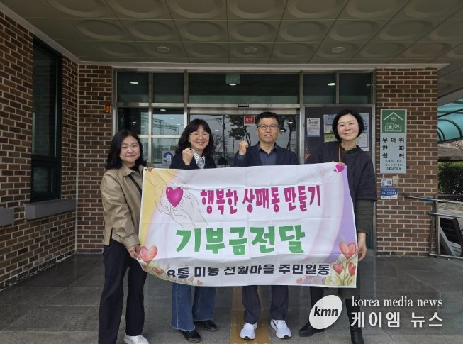 동두천시 상패동 미동전원마을 주민들, 이웃돕기 성금 100만 원 기부
