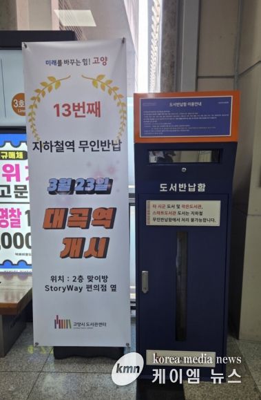 대곡역에 설치된 13번째 무인도서반납함