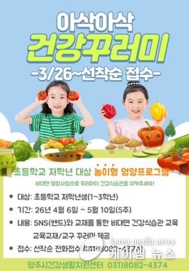 초등생 10명 중 3명 ‘비만’…양주시, 놀이형 영양교육 운영