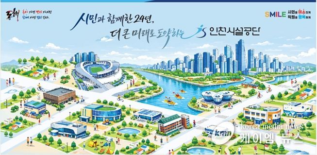 인천시설공단, 창립 24주년 맞아 SMILE‘시민을 미소짓게’ 사회공헌 활동 전개
