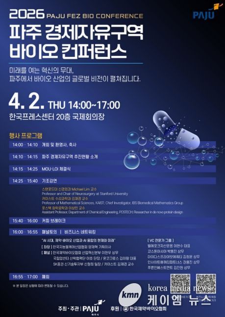 파주시, ‘2026 파주 경제자유구역 바이오 컨퍼런스’ 4월 개최
