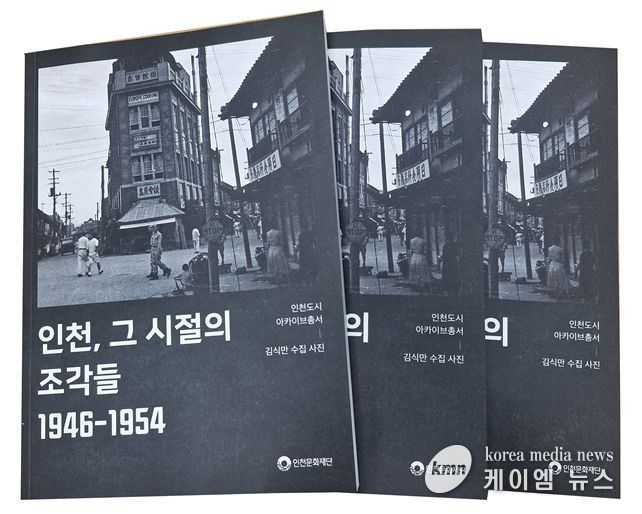 인천도시아카이브총서 <인천, 그 시절의 조각들 1946-1954> 책자 이미지