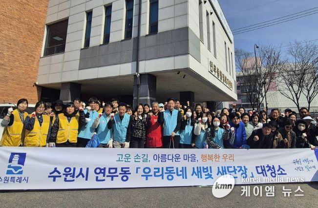 수원시 장안구 연무동, 새봄 맞아 민·관 합동 대청소 실시