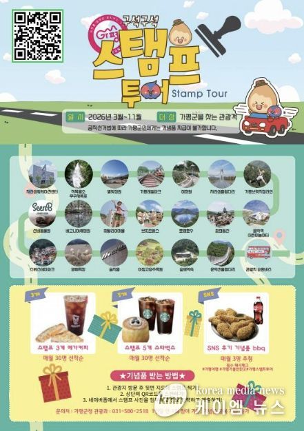 가평군, ‘스탬프투어’로 관광객 유치 나선다