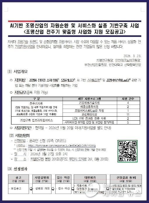‘AI 기반 자원순환 조명산업’ 공고문