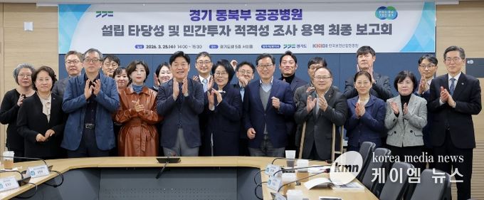 경기 동북부 공공병원 설립 타당성 및 민간투자 적격성 조사 연구용역 최종보고회