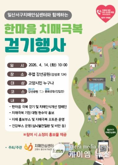 고양시 일산서구보건소, ‘한마음 치매극복 걷기행사’개최