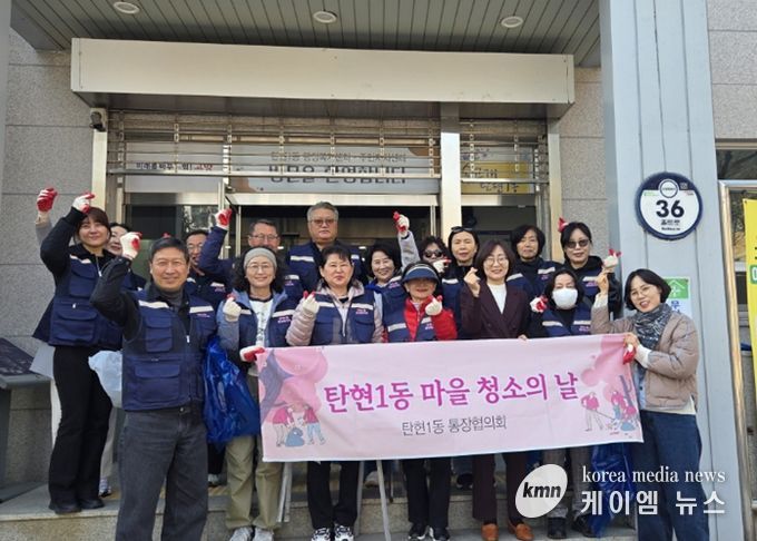 고양시 탄현1동 통장협의회, 봄맞이 마을 환경정화 활동 실시